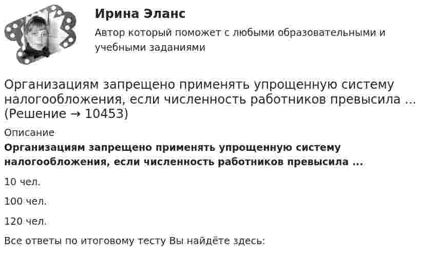      
          Описание
          Организациям запрещено применять упрощенную систему налогообложения, если численность работников превысила ...10 чел.100 чел.120 чел.Все ответы по итоговому тесту Вы найдёте здесь:   
            
            
            Организация мероприятий, направленных на укрепление здоровья ребенка и его физическое развитиеОрганизациям запрещено применять упрощенную систему налогообложения, если численность работников превысила ...Организация «мозговой атаки» при подготовке управленческих решений✅ Организация на рынке труда 42 вопроса СИНЕРГИЯ МТИ 2022⭐ Организация на рынке труда (ответы на тест Синергия / МТИ / МосАП, август 2022)💯 Организация на рынке труда (ответы на тест Синергия / МТИ / МосАП, декабрь 2022)💯 Организация на рынке труда (ответы на тест Синергия / МТИ / МосАП, март 2023)Организация кредитования в банкеОрганизация крупных событийОрганизация культурно-досуговой деятельности в гостиничном предприятии Задание  Организация культурно-досуговой деятельности в гостиничном предприятии итоговый тест  СИБУПК 💯 Организация лечебно-профилактической помощи населению (ответы на тест Синергия / МОИ / МТИ / МосАП, декабрь 2023)Организация маркетинговых исследований ММУ 2023г.Организация медиапланирования