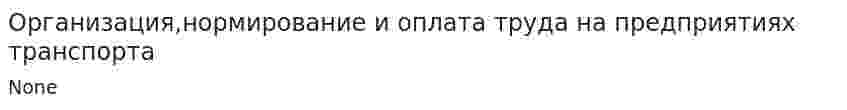 Организация,нормирование и оплата труда на предприятиях транспорта