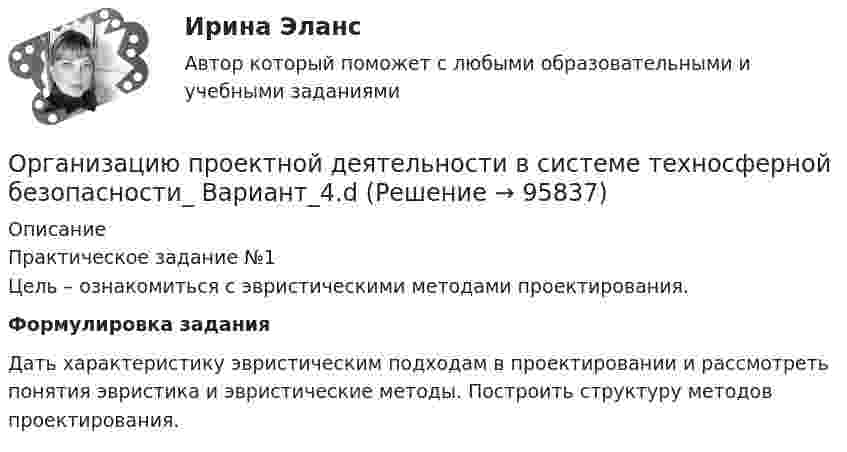      
            Описание
            Практическое задание №1Цель – ознакомиться с эвристическими методами проектирования.Формулировка заданияДать характеристику эвристическим подходам в проектировании и рассмотреть понятия эвристика и эвристические методы. Построить структуру методов проектирования.   
            
            
            Организационные формы обучения и их видыОрганизацию проектной деятельности в системе техносферной безопасности_ Вариант_4.dорганизация автомобильных перевозок и безопасность движения. Росдистант. Промежуточный тест 1-3. Итоговый тест.Организация адаптивного спорта (паралимпийское, сурдлимпийское, специальное олимпийское движения) Практическое задание 3 Организация бездокументного секретарского обслуживания.Организация безналичных расчетов💯 Организация безналичных расчетов (все ответы на тест Синергия / МТИ / МосАП, декабрь 2022)🌞Организационно-управленческая практика / Производственная практика /по кейсам: Кейс-задача № 1 Составьте личную карту профессиональных компетенций государственного или муниципального служащего в современных условиях с учетом актуальных навыков и Организационно-экономические отношения обусловлены:Организационно-экономическое направление совершенствования управлением жилищным фондомОрганизационную структуру проекта в рамках схемы «Управление – функция генерального подрядчика» формирует …Организационные изменения и применение метода экспериментаОрганизационные изменения, которые осуществляются на основе прогноза развития событий, - это ... организационные измененияОрганизационные линейные и линейно-штабная структуры, их достоинства и недостатки