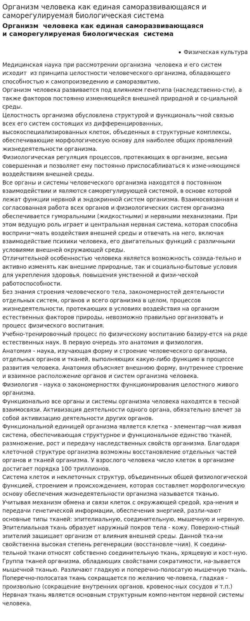 Организм человека как единая саморазвивающаяся и саморегулируемая биологическая система. 2