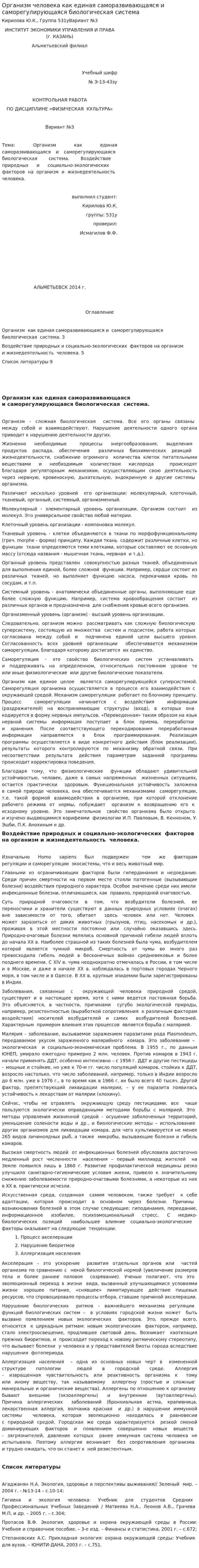 Организм человека как единая саморазвивающаяся и саморегулирующаяся биологическая система