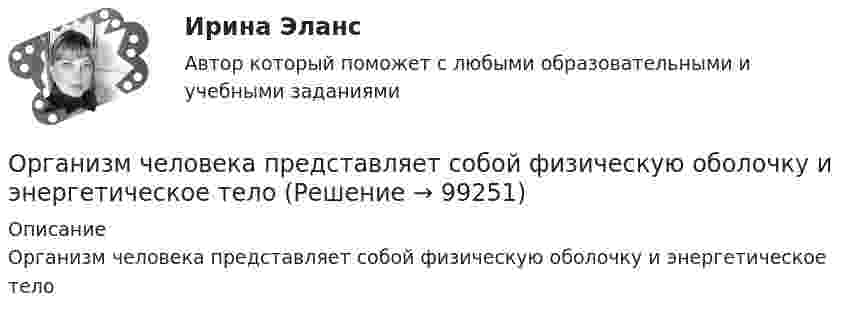      
            Описание
            Организм человека представляет собой физическую оболочку и энергетическое тело   
            
            
            Организация - это ...Организм человека представляет собой физическую оболочку и энергетическое телоОрганизмы, использующие в качестве пищи органическое вещество и подвергающие его минерализации, называются …Организмы, относящиеся к надцарству прокариотОрганизованная по определенным правилам деятельность людей, состоящая в сопоставлении их физических и (или) интеллектуальных способностей, а также подготовка к этой деятельности и межличностные отношения, возникающие в ее процессе, – это …Организованные структуры, задача которых – содействовать процессам обмена, – это каналы … «Органистическими» (адаптивными) являются: …Организация труда государственных и муниципальных служащих (тест с ответами Синергия/МОИ/ МТИ /МОСАП)💯 Организация труда и заработной платы в энергетике.фмен_БАК (ответы на тест Синергия / МОИ / МТИ / МосАП, ноябрь 2023)💯 Организация управления в энергетике (ответы на тест Синергия / МОИ / МТИ / МосАП, январь 2024)💯 Организация управления проектами (все ответы на тест Синергия / МТИ / МосАП, август 2022)💯 Организация управления проектами (все ответы на тест Синергия / МТИ / МосАП, март 2023)Организация управленческого консультированияОрганизация учебного процесса с использованием компьютерных технологий - контрольная