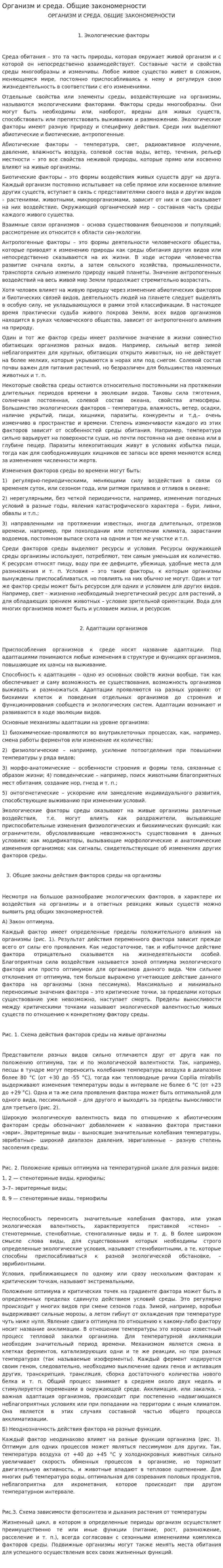 Организм и среда. Общие закономерности
