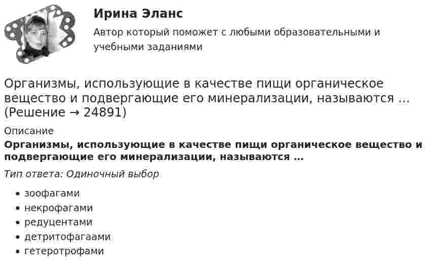      
          Описание
          Организмы, использующие в качестве пищи органическое вещество и подвергающие его минерализации, называются …Тип ответа: Одиночный выборзоофагаминекрофагамиредуцентамидетритофагаамигетеротрофами  
            
            
            Организм человека представляет собой физическую оболочку и энергетическое телоОрганизмы, использующие в качестве пищи органическое вещество и подвергающие его минерализации, называются …Организмы, относящиеся к надцарству прокариотОрганизованная по определенным правилам деятельность людей, состоящая в сопоставлении их физических и (или) интеллектуальных способностей, а также подготовка к этой деятельности и межличностные отношения, возникающие в ее процессе, – это …Организованные структуры, задача которых – содействовать процессам обмена, – это каналы … «Органистическими» (адаптивными) являются: …Органическая химия💯 Организация труда и заработной платы в энергетике.фмен_БАК (ответы на тест Синергия / МОИ / МТИ / МосАП, ноябрь 2023)💯 Организация управления в энергетике (ответы на тест Синергия / МОИ / МТИ / МосАП, январь 2024)💯 Организация управления проектами (все ответы на тест Синергия / МТИ / МосАП, август 2022)💯 Организация управления проектами (все ответы на тест Синергия / МТИ / МосАП, март 2023)Организация управленческого консультированияОрганизация учебного процесса с использованием компьютерных технологий - контрольнаяОрганизация финансово-кредитного обслуживания предприятий, организаций и населения, функционирование кредитной системы играют исключительно важную роль в развитии хозяйственных структур. От эффективности и бесперебойности функционирования кредитно-финансового механизма зависят не только своевременное получение средств отдельными хозяйственными единицами, но и темпы экономического развития страны в целом