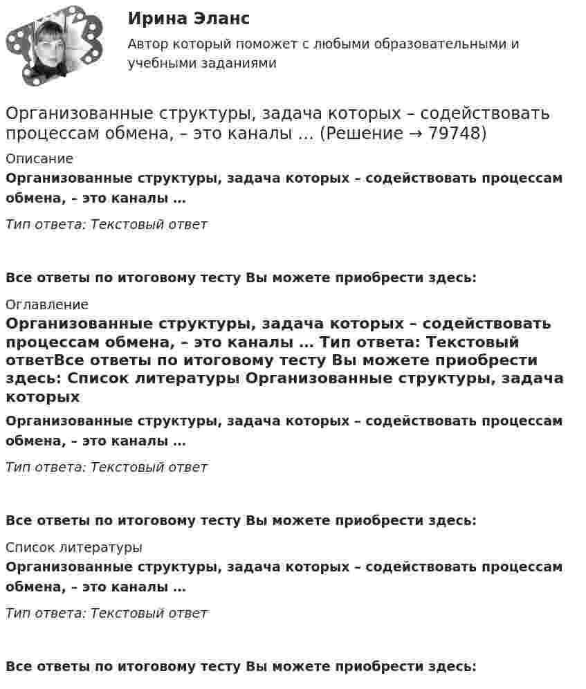      
            Описание
            Организованные структуры, задача которых – содействовать процессам обмена, – это каналы … Тип ответа: Текстовый ответ Все ответы по итоговому тесту Вы можете приобрести здесь:  
            Оглавление
            Организованные структуры, задача которых – содействовать процессам обмена, – это каналы … Тип ответа: Текстовый ответВсе ответы по итоговому тесту Вы можете приобрести здесь:  
            Список литературы
            Организованные структуры, задача которых – содействовать процессам обмена, – это каналы … Тип ответа: Текстовый ответВсе ответы по итоговому тесту Вы можете приобрести здесь:  
            
            
            Организованная по определенным правилам деятельность людей, состоящая в сопоставлении их физических и (или) интеллектуальных способностей, а также подготовка к этой деятельности и межличностные отношения, возникающие в ее процессе, – это …Организованные структуры, задача которых – содействовать процессам обмена, – это каналы … «Органистическими» (адаптивными) являются: …Органическая химияОрганическая химияОрганическая химияОрганическая химия💯 Организация управления проектами (все ответы на тест Синергия / МТИ / МосАП, март 2023)Организация управленческого консультированияОрганизация учебного процесса с использованием компьютерных технологий - контрольнаяОрганизация финансово-кредитного обслуживания предприятий, организаций и населения, функционирование кредитной системы играют исключительно важную роль в развитии хозяйственных структур. От эффективности и бесперебойности функционирования кредитно-финансового механизма зависят не только своевременное получение средств отдельными хозяйственными единицами, но и темпы экономического развития страны в целомОрганизация - это ...Организм человека представляет собой физическую оболочку и энергетическое телоОрганизмы, использующие в качестве пищи органическое вещество и подвергающие его минерализации, называются …