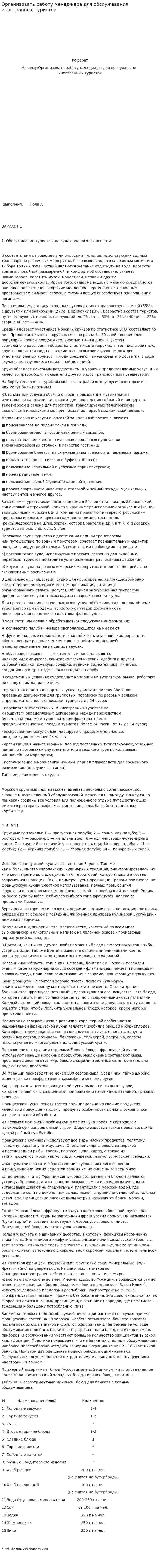 Организовать работу менеджера для обслужевания иностранных туристов