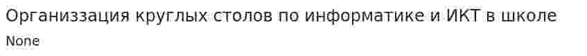 Организзация круглых столов по информатике и ИКТ в школе