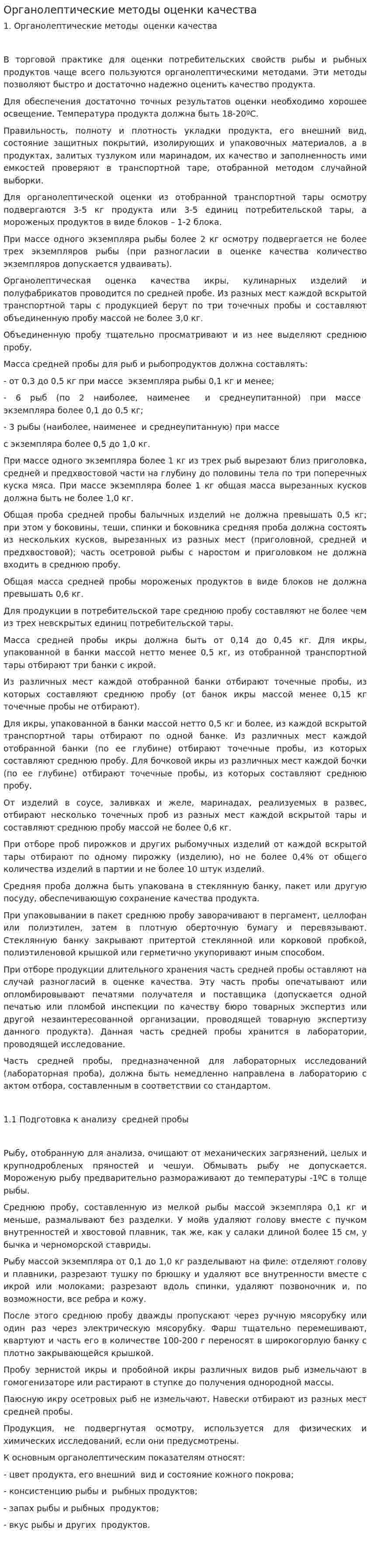 Органолептические методы оценки качества