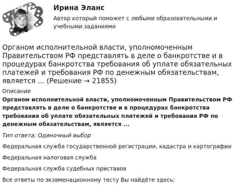      
          Описание
          Органом исполнительной власти, уполномоченным Правительством РФ представлять в деле о банкротстве и в процедурах банкротства требования об уплате обязательных платежей и требования РФ по денежным обязательствам, является ...Тип ответа: Одиночный выборФедеральная служба государственной регистрации, кадастра и картографииФедеральная налоговая службаФедеральная служба судебных приставовВсе ответы по экзаменационному тесту Вы найдёте здесь:   
            
            
            Органическими называют соединения, в состав которых входит ...Органом исполнительной власти, уполномоченным Правительством РФ представлять в деле о банкротстве и в процедурах банкротства требования об уплате обязательных платежей и требования РФ по денежным обязательствам, является ...Орган опеки и попечительства обратился в суд с иском о лишении родительских прав Феофановой в отношении дочери Алисы (7 лет). При подготовке дула к судебному разбирательствуОрганы государственной власти субъекта Российской Федерации ... устанавливать и исполнять расходные обязательства, связанные с решением вопросов, отнесенных к компетенции федеральных органов государственной властиОрганы государственной власти субъекта РФ … устанавливать и исполнять расходные  обязательства, связанные с решением вопросов, отнесенных к компетенции федеральных органов государственной властиОрган юридического лица - это ...Ориентация компаний на … относится к чертам компаний XX векаОрганическая химияОрганическая химияОрганическая химияОРГАНИЧЕСКАЯ ХИМИЯОрганическая химия 1Органическая химия ТПУОрганические вещества, образующиеся при взаимодействии карбоновых кислот со спиртами, - это ...