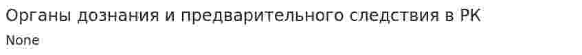 Органы дознания и предварительного следствия в РК