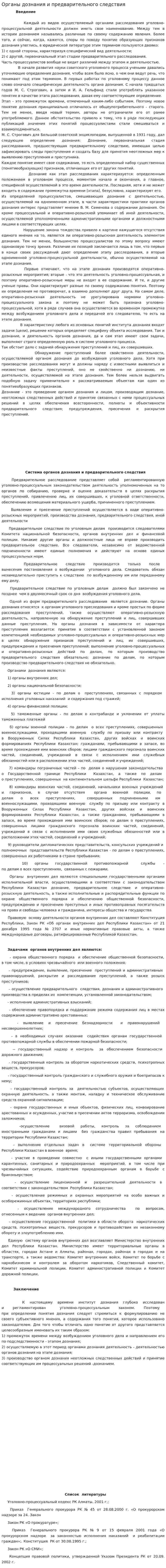 Органы дознания и предварительного следствия