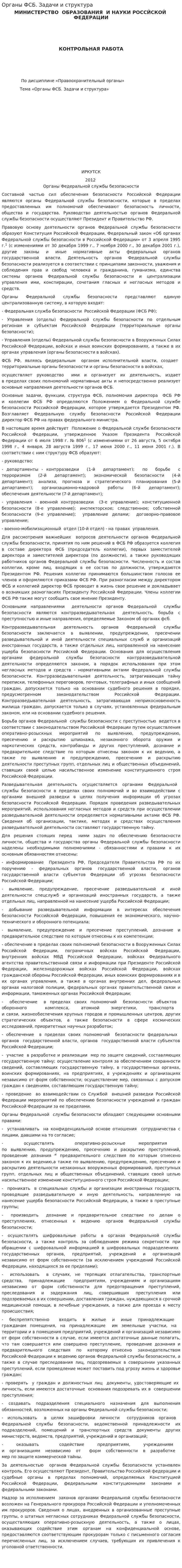Органы ФСБ. Задачи и структура