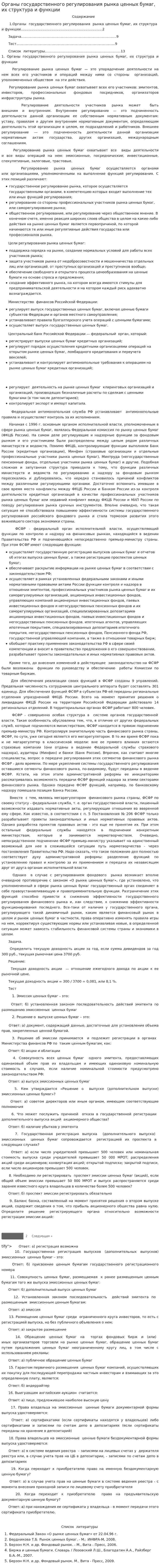 Органы государственного регулирования рынка ценных бумаг, их структура и функции