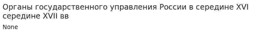 Органы государственного управления России в середине XVI середине XVII вв