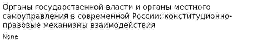 Органы государственной власти и органы местного самоуправления в современной России: конституционно-правовые механизмы взаимодействия