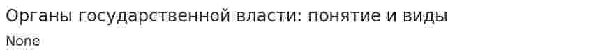 Органы государственной власти: понятие и виды. 4