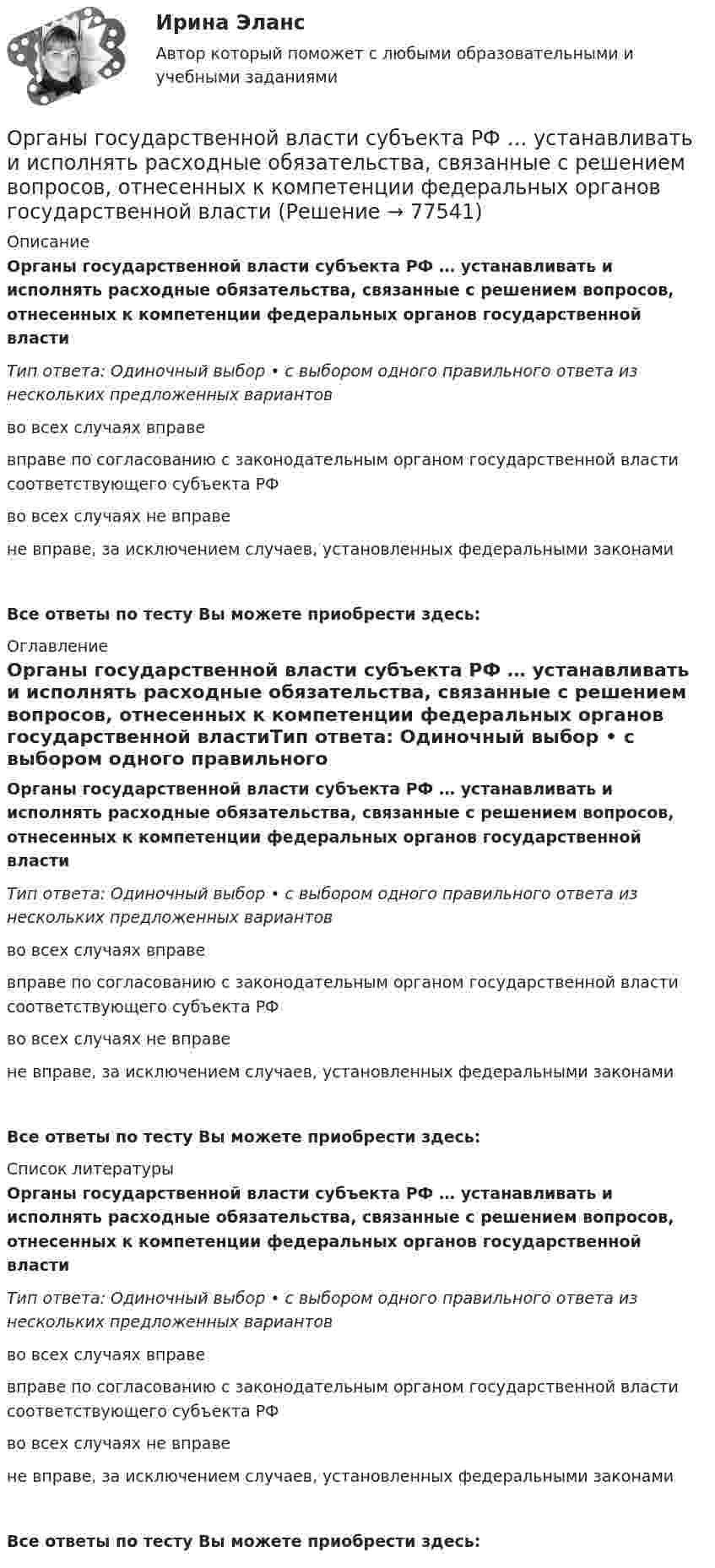     
            Описание
            Органы государственной власти субъекта РФ … устанавливать и исполнять расходные  обязательства, связанные с решением вопросов, отнесенных к компетенции федеральных органов государственной властиТип ответа: Одиночный выбор • с выбором одного правильного ответа из нескольких предложенных вариантовво всех случаях вправевправе по согласованию с законодательным органом государственной власти соответствующего субъекта РФво всех случаях не вправене вправе, за исключением случаев, установленных федеральными законамиВсе ответы по тесту Вы можете приобрести здесь:  
            Оглавление
            Органы государственной власти субъекта РФ … устанавливать и исполнять расходные  обязательства, связанные с решением вопросов, отнесенных к компетенции федеральных органов государственной властиТип ответа: Одиночный выбор • с выбором одного правильного ответа из нескольких предложенных вариантовво всех случаях вправевправе по согласованию с законодательным органом государственной власти соответствующего субъекта РФво всех случаях не вправене вправе, за исключением случаев, установленных федеральными законамиВсе ответы по тесту Вы можете приобрести здесь:  
            Список литературы
            Органы государственной власти субъекта РФ … устанавливать и исполнять расходные  обязательства, связанные с решением вопросов, отнесенных к компетенции федеральных органов государственной властиТип ответа: Одиночный выбор • с выбором одного правильного ответа из нескольких предложенных вариантовво всех случаях вправевправе по согласованию с законодательным органом государственной власти соответствующего субъекта РФво всех случаях не вправене вправе, за исключением случаев, установленных федеральными законамиВсе ответы по тесту Вы можете приобрести здесь:  
            
            
            Органы государственной власти субъекта Российской Федерации ... устанавливать и исполнять расходные обязательства, связанные с решением вопросов, отнесенных к компетенции федеральных органов государственной властиОрганы государственной власти субъекта РФ … устанавливать и исполнять расходные  обязательства, связанные с решением вопросов, отнесенных к компетенции федеральных органов государственной властиОрган юридического лица - это ...Ориентация компаний на … относится к чертам компаний XX векаОриентация на будущее в этике лидерства существует... основных типа манипуляцииОриентация человека (группы) по отношению к конфликту, установка на определенные формы поведения в ситуации конфликта - это ... поведения в конфликте Ориентированная на пользователя информационная Web-система с единой для каждого конкретного пользователя точкой доступа к разнообразной информации, относящейся к определенному приложению.ОРГАНИЧЕСКАЯ ХИМИЯОрганическая химия 1Органическая химия ТПУОрганические вещества, образующиеся при взаимодействии карбоновых кислот со спиртами, - это ...Органические законы превосходят по своей юридической силе:Органическими называют соединения, в состав которых входит ...Органом исполнительной власти, уполномоченным Правительством РФ представлять в деле о банкротстве и в процедурах банкротства требования об уплате обязательных платежей и требования РФ по денежным обязательствам, является ...