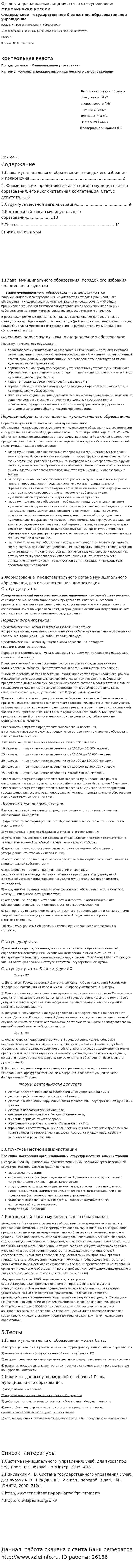 Органы и должностные лица местного самоуправления. 3