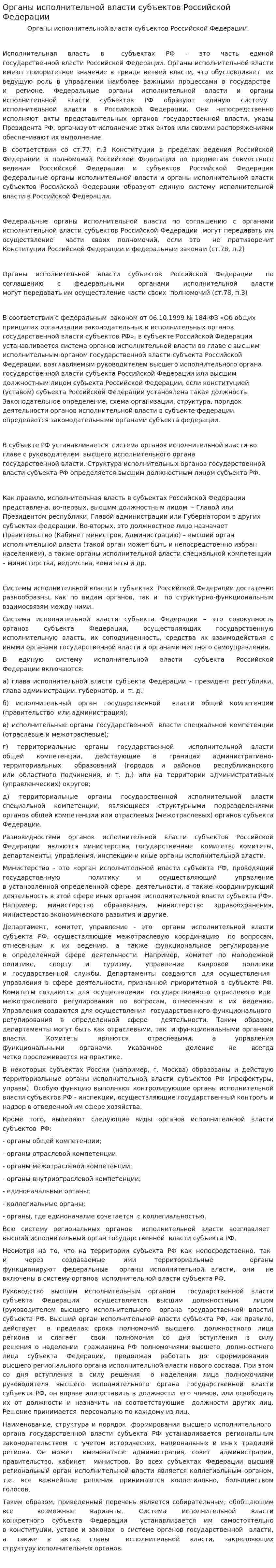 Органы исполнительной власти субъектов Российской Федерации. 2