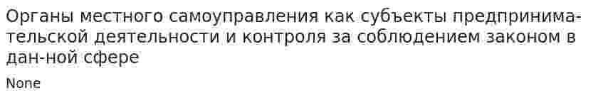 Органы местного самоуправления как субъекты предпринима-тельской деятельности и контроля за соблюдением законом в дан-ной сфере