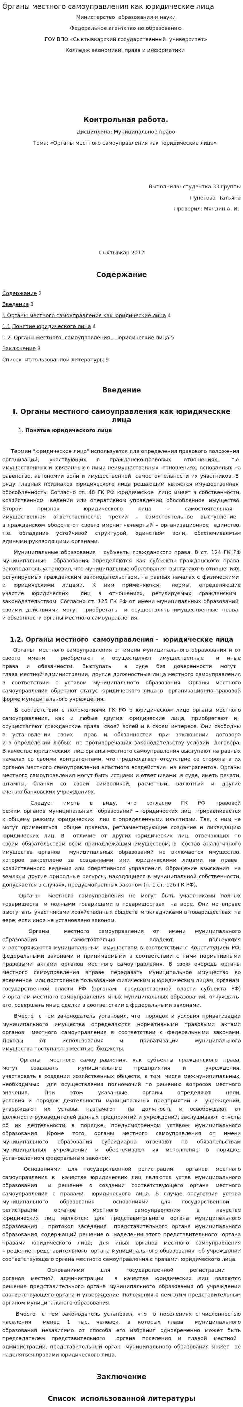 Органы местного самоуправления как юридические лица