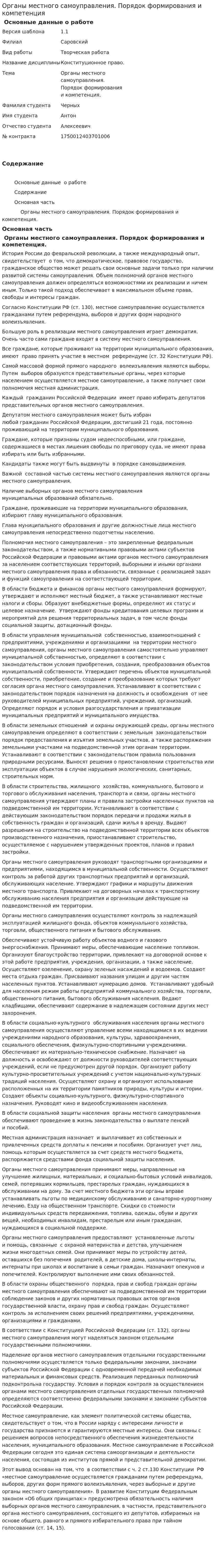 Органы местного самоуправления. Порядок формирования и компетенция