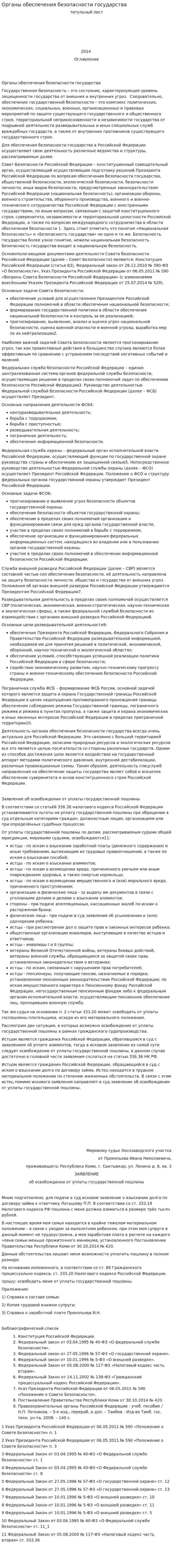 Органы обеспечения безопасности государства