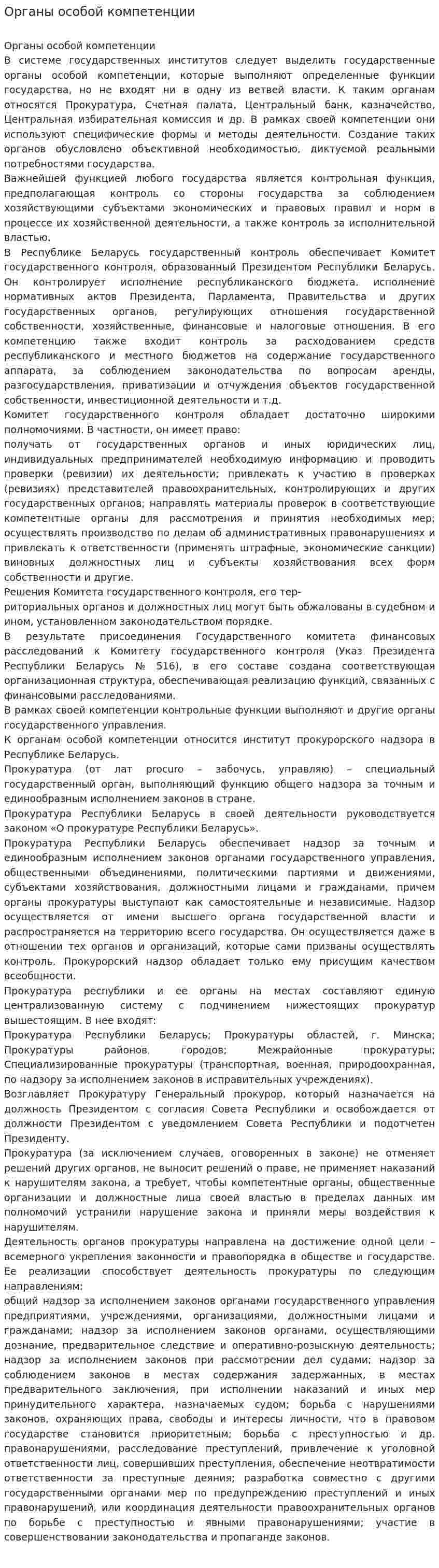 Органы особой компетенции