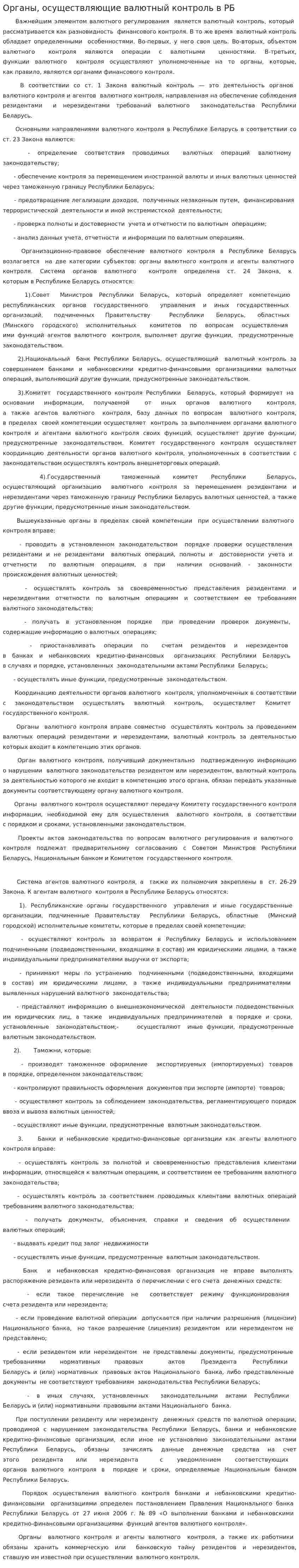 Органы, осуществляющие валютный контроль в РБ