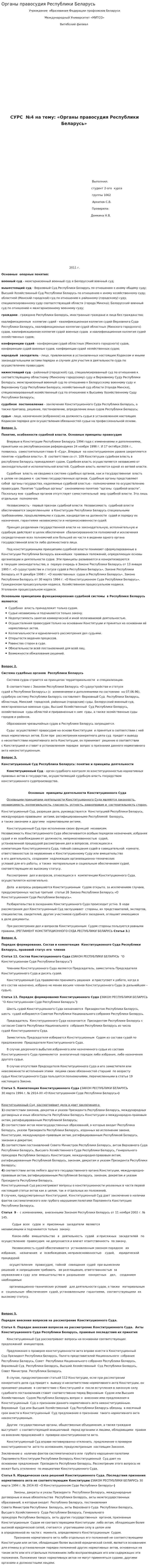 Органы правосудия Республики Беларусь