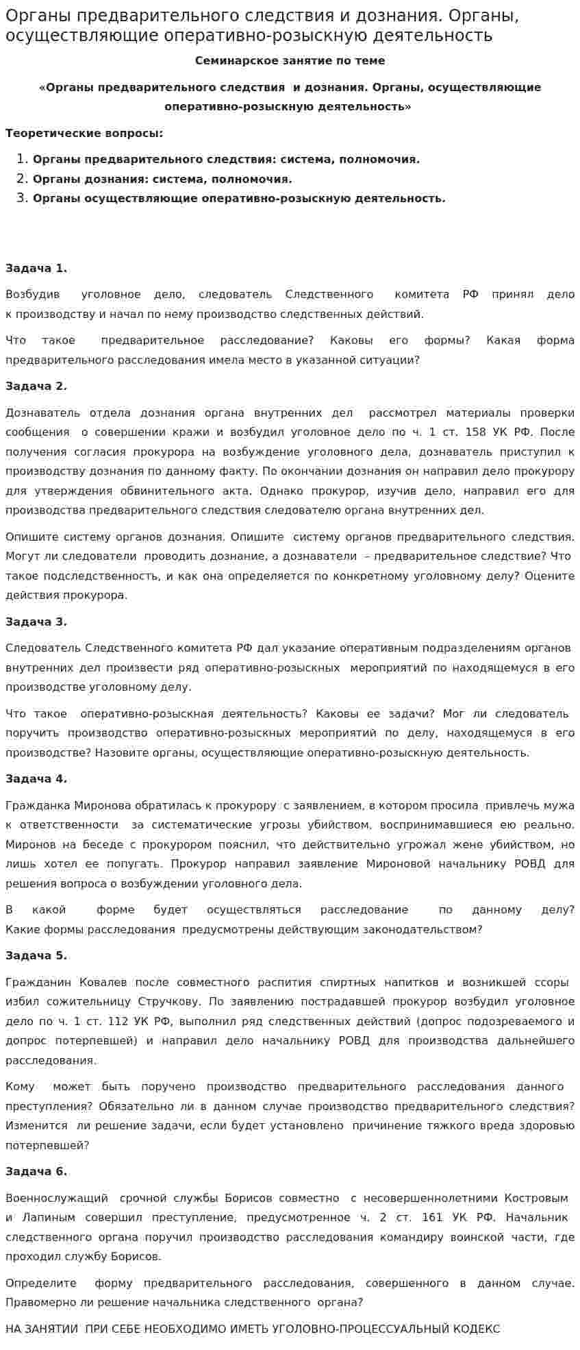 Органы предварительного следствия и дознания. Органы, осуществляющие оперативно-розыскную деятельность