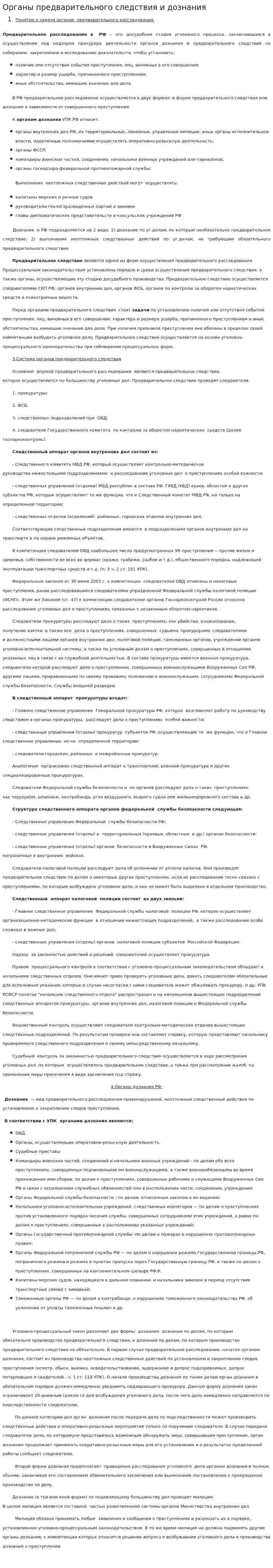 Органы предварительного следствия и дознания
