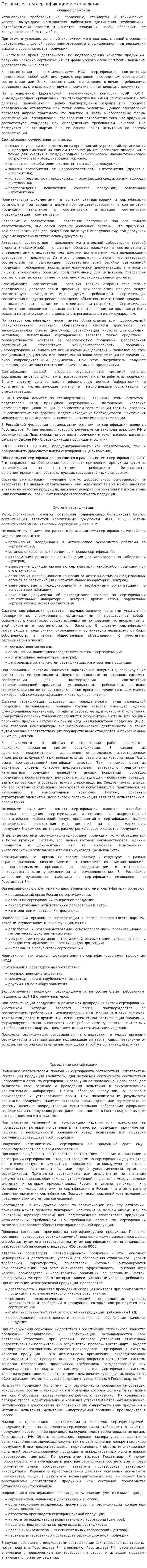 Органы систем сертификации и их функции