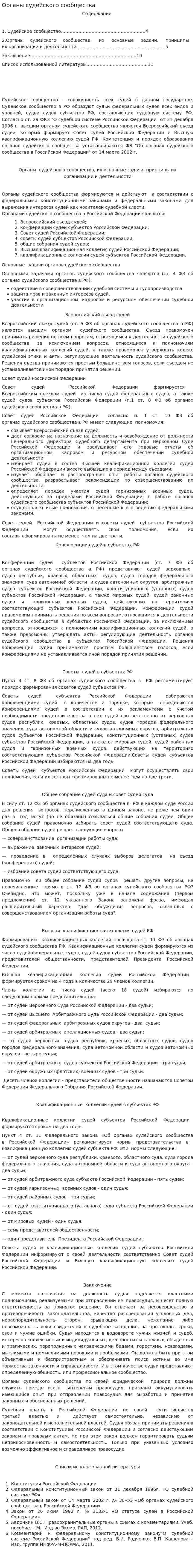 Органы судейского сообщества