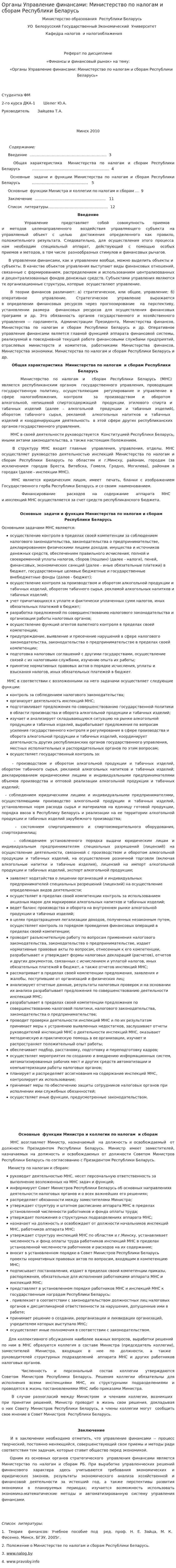 Органы Управление финансами: Министерство по налогам и сборам Республики Беларусь
