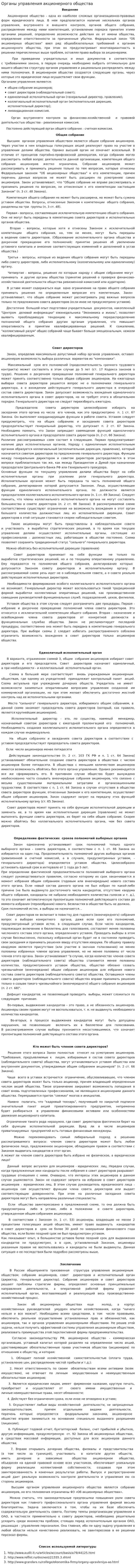 Органы управления акционерного общества