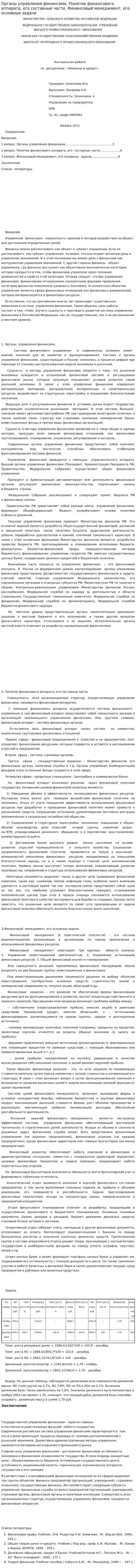 Органы управления финансами, Понятие финансового аппарата, его составные части, Финансовый менеджмент, его основные задачи