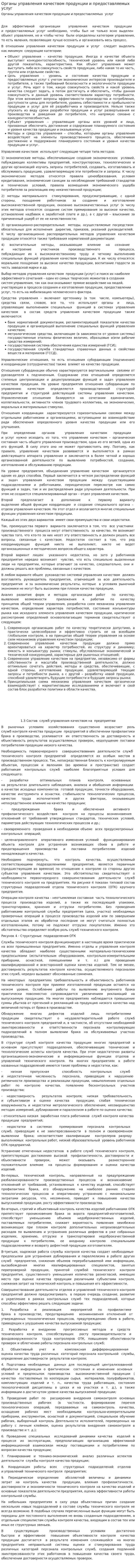 Органы управления качеством продукции и предоставляемых услуг