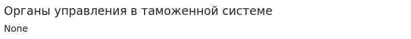 Органы управления в таможенной системе