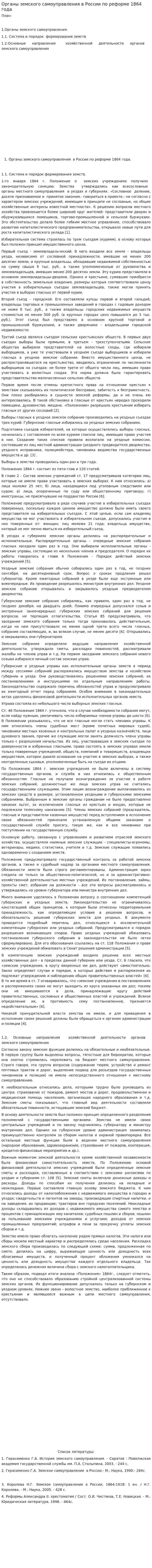Органы земского самоуправления в России по реформе 1864 года