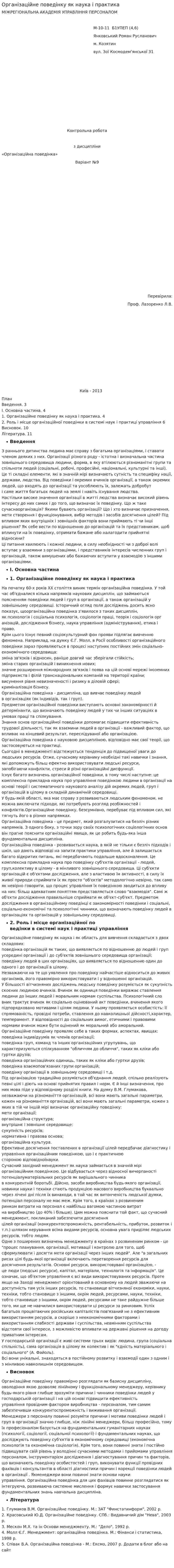 Організаційне поведінку як наука і практика