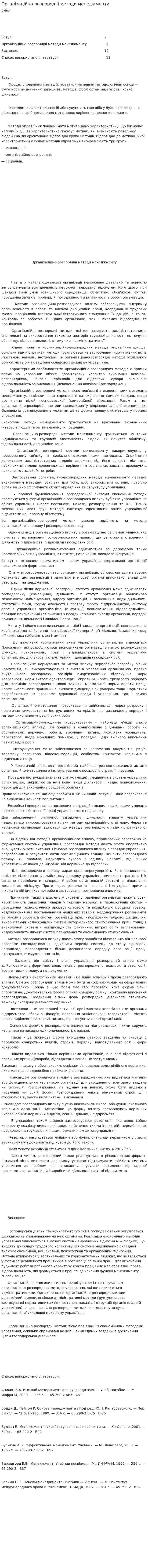 Організаційно-розпорядчі методи менеджменту