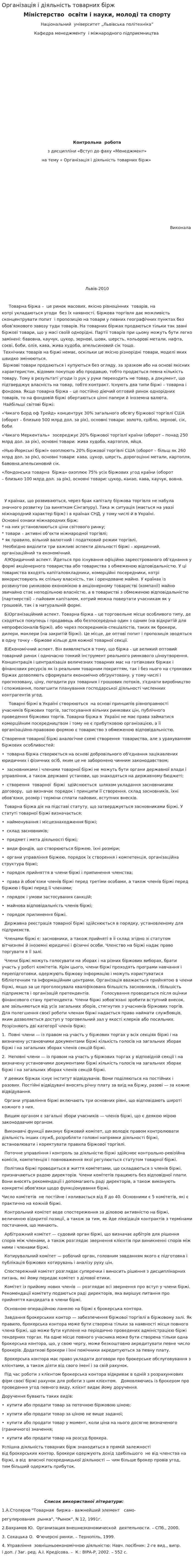 Організація і діяльність товарних бірж