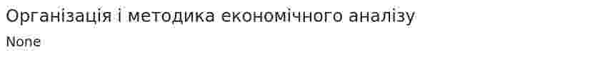 Організація і методика економічного аналізу