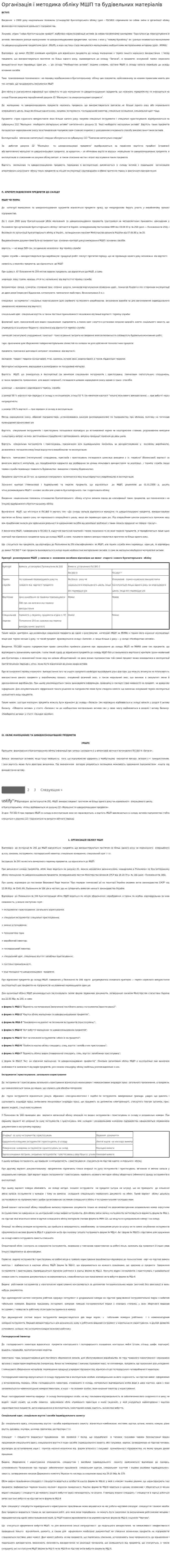 Організація і методика обліку МШП та будівельних матеріалів