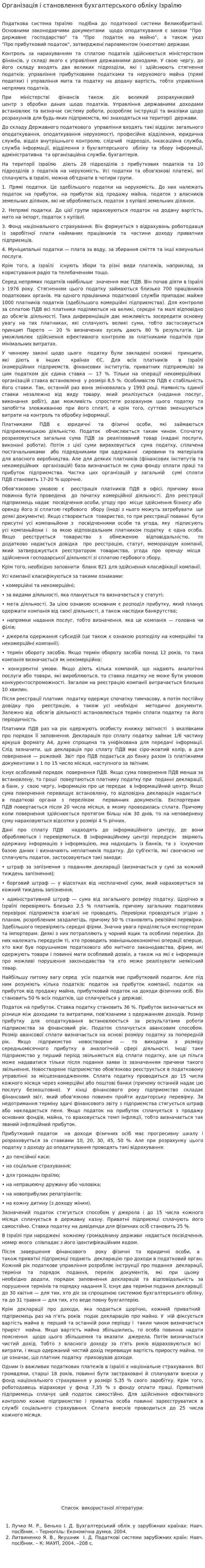 Організація і становлення бухгалтерського обліку Ізраїлю