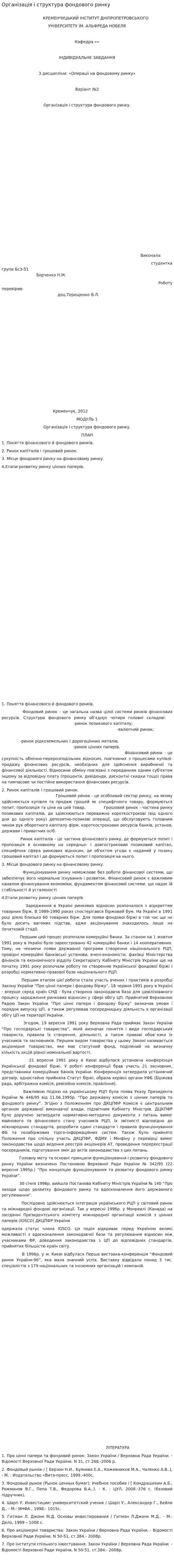 Організація і структура фондового ринку