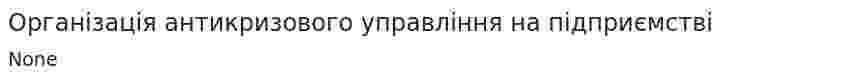 Організація антикризового управління на підприємстві