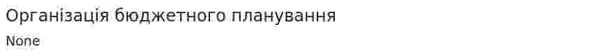 Організація бюджетного планування