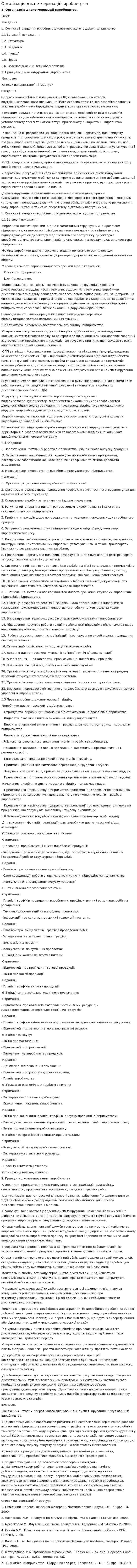 Організація диспетчеризації виробництва